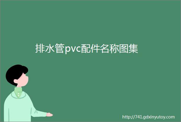 排水管pvc配件名称图集