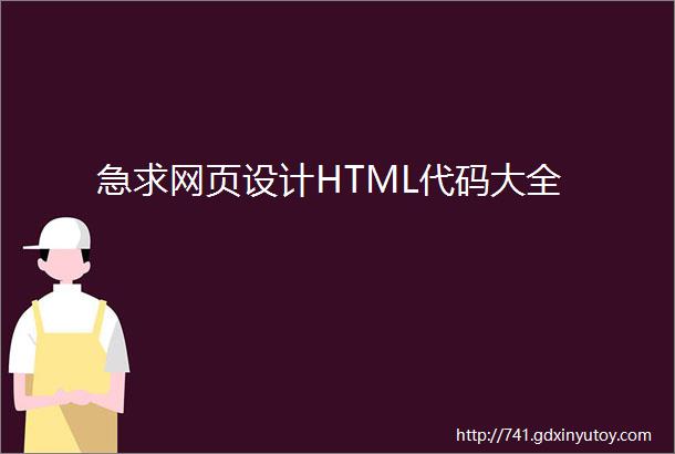 急求网页设计HTML代码大全