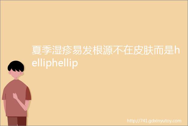 夏季湿疹易发根源不在皮肤而是helliphellip